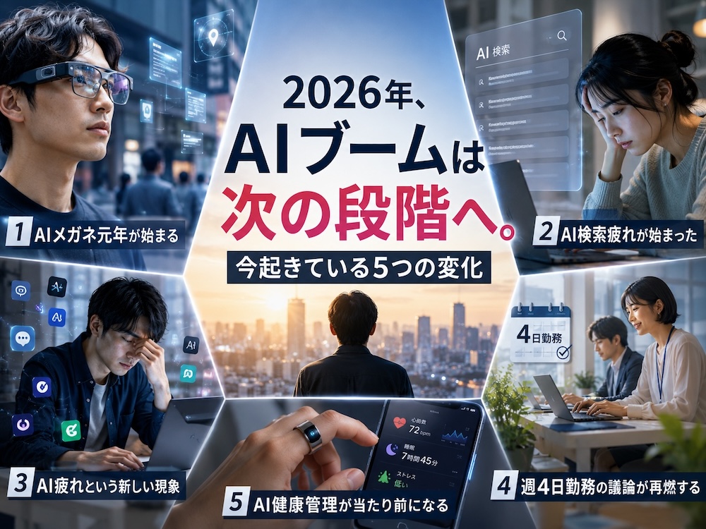2026年、AIブームは次の段階へ。今起きている5つの変化